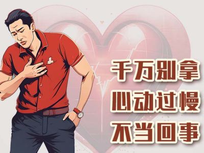 千万别拿心动过慢不当回事