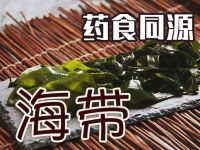 海带（Laminaria japonica）
