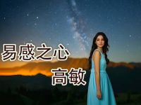 易感之心：为何有些人看电影、文章会被深深打动