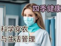 呼吸系统慢性病患者的春季生存手册：科学穿衣与生活管理