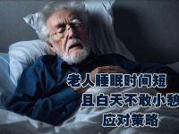 75岁老人睡眠时间短且白天不敢小憩：可能原因与解决策略
