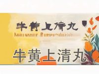 头痛眩晕、口舌生疮？牛黄上清丸，以中医智慧驱散上焦热毒