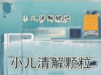 孩子发热不退、咽喉肿痛？小儿清解颗粒，中医儿科良药，守护稚嫩童真