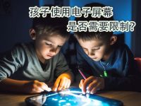 到了中学阶段，是否还要限制孩子们使用电子屏幕？