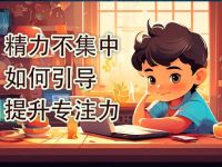 孩子交谈时精力不集中，家长如何引导其提升专注力？