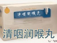 声带疲乏、咽喉不适？清咽润喉丸，古老中医智慧的现代护嗓良方