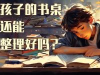 是不是管教太紧了？孩子书桌的整理，你到底对了没？