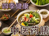 春日药膳调理：融汇中医智慧与现代营养观，打造春季养肝的调和之美