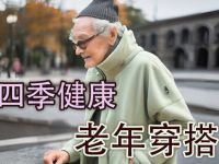春季养生指南：老年人春季穿衣艺术，舒适健康两不误