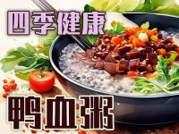 春季养生珍品：鸭血粥&mdash;&mdash;传统智慧与现代营养学视角下的养肝佳品