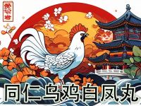 月经不调、面色萎黄？同仁乌鸡白凤丸，源自古方的女性调养良药