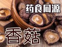 ​菇中珍馐——香菇：药食同源的养生宝藏