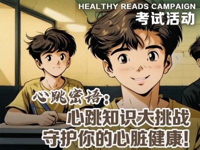 心跳密语：心跳知识大挑战，守护你的心脏健康！