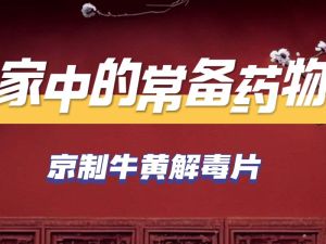 京制牛黄解毒片