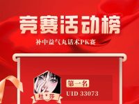 补中益气丸 话术PK 赛