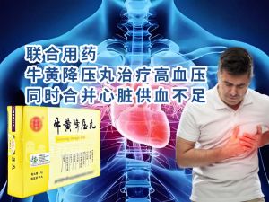 联合用药_牛黄降压丸治疗高血压同时合并心脏供血不足