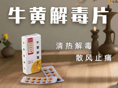 你对牛黄解毒片究竟知道多少？