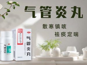 秋冬季节，气管炎丸来当家，哪些问题可用它？