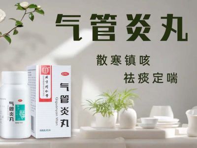 秋冬季节，气管炎丸来当家，哪些问题可用它？