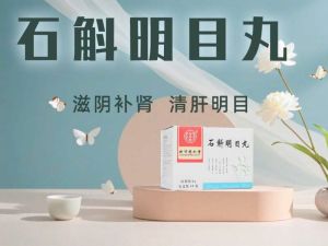 用眼问题交给它，石斛明目丸