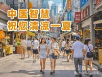 夏日炎炎，中医智慧助您清凉一夏