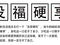 年轻人 “没福硬享”？小心这些养生大敌！