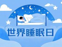 你失眠了吗？别慌！这可能是身体在“求救”！世界睡眠日，教你破解睡眠障碍！