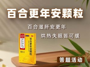 更年期总潮热失眠？这味安神方帮你睡好情绪稳