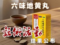六味地黄丸话术竞赛活动结果公布