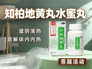知柏地黄丸水蜜丸核心考点：特性 + 沟通技巧