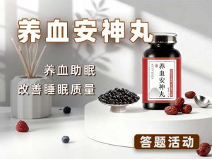 养血安神丸核心考点：特性 + 沟通技巧