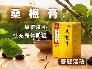 桑椹膏核心考点：OTC 属性 + 规范沟通技巧