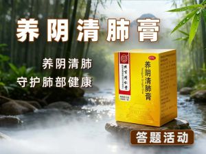 养阴清肺膏核心考点：特性 + 沟通技巧