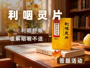 利咽灵片核心考点：特性 + 沟通技巧，店员速记