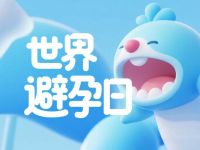 世界避孕日｜不止是女性的责任！关于科学避孕，你和TA都该知道的几件事