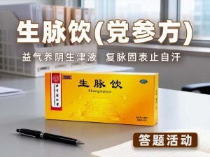 生脉饮（党参方）