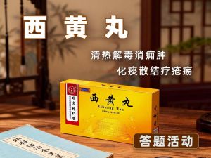 西黄丸