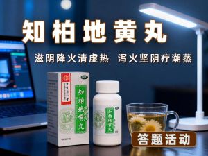 知柏地黄丸